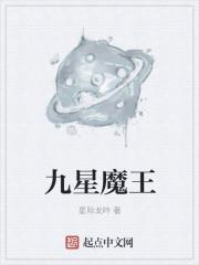 八星魔王存在值