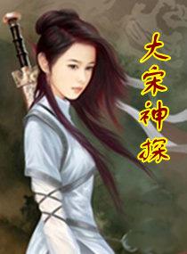 大宋神探志女主角名单