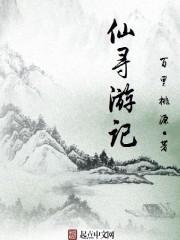 寻仙记剧本