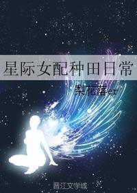 穿越星际之女配种田日常