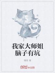 我家大师姐脑子有坑漫画最新章节更新时间