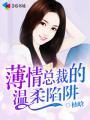 薄情总裁甜入骨