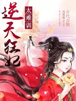 逆天狂妃太能作免费阅读