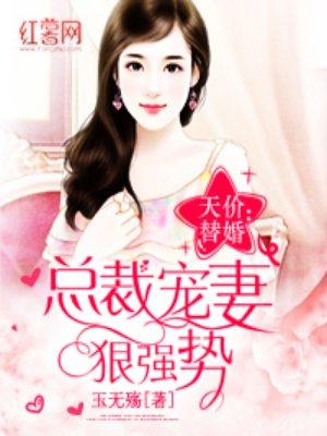 总裁宠妻狠强势完整版