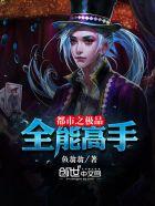 都市全能高手TXT