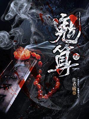 鬼算个球1-900集的播放时间