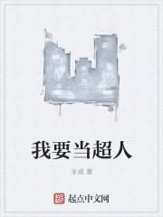 我想成为一名超人
