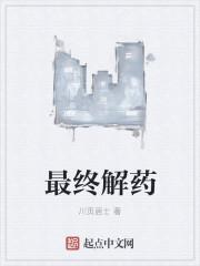 解药的原理