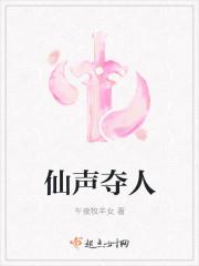 仙人夺声
