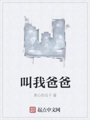 你可以叫我爸爸