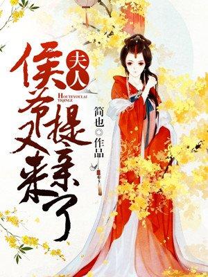 侯爷又来提亲了 聚合中文网