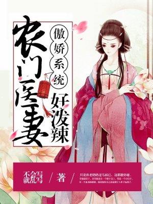 傲娇系统农家悍女好种田