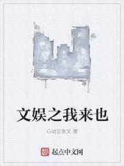 文娱之我来也无防盗