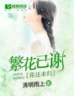 繁华已落幕下一句是什么