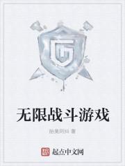 无限战争视频