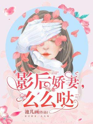 影后娇妻黑化了