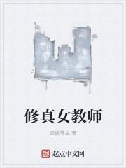 修仙教师