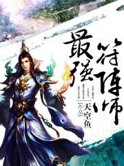 最强符卡师