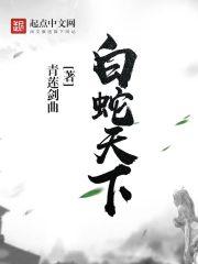 白蛇天乩潇湘