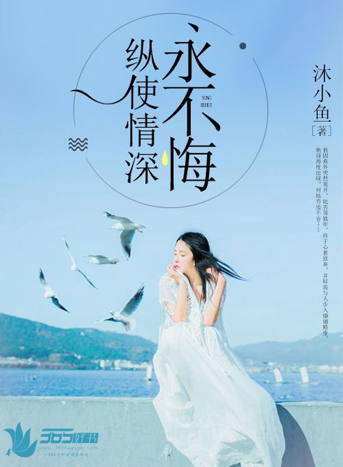 纵使深情难再续十六章