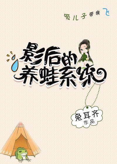 影后的养蛙系统 完结+番外