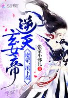 逆天玄女帝魔帝滚下榻123章