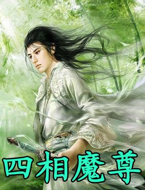 四相魔尊 聚合中文网