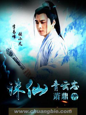 诛仙青云志演员表介绍
