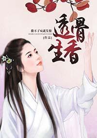 透骨生香今禾