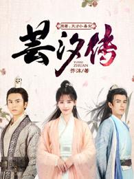 芸汐传在哪个台播出