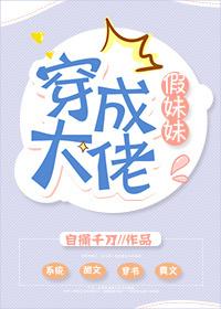 穿成大佬假妹妹txt