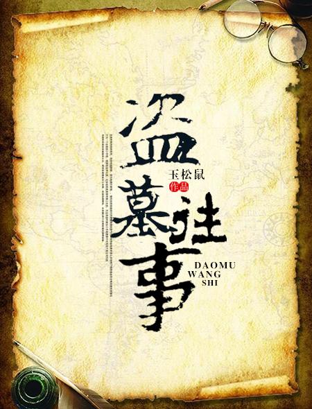 盗墓往事mp3