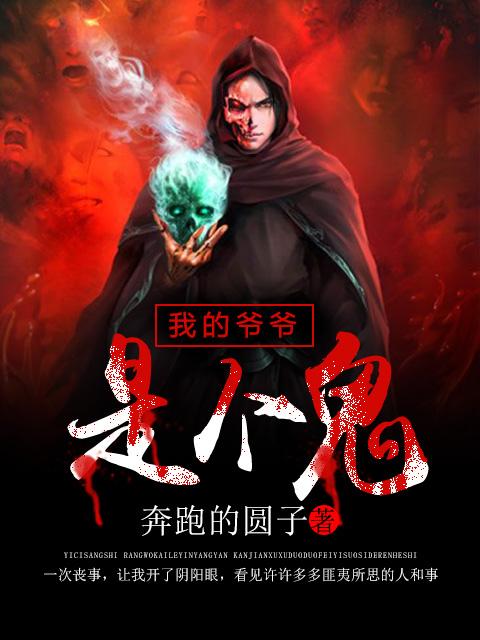 我的爷爷是个鬼顶部女生漫画