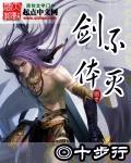 不灭剑体免费观看