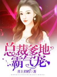 总裁爹地霸气宠郁少谦免费阅读全文