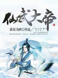 仙武大帝落星为眸境界划分