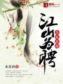 江山为聘吾妃甚毒介绍