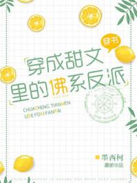 穿成甜文里的佛系反派TXT