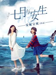 七月与安生全集免费观看