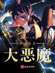 听说我是大魔王某片叶子