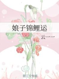 娘子锦鲤运免费阅读