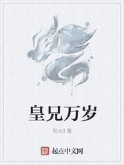 皇兄万岁免费阅读全文