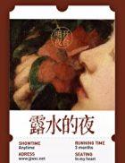 露水的夜云盘