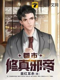 都市修真邪帝漫画