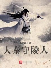 大秦守陵人 03