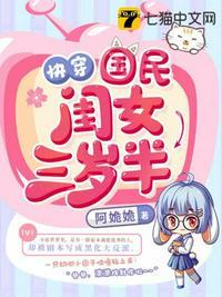 快穿国民闺女三岁半 第428章