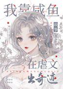我靠咸鱼在虐文出奇迹15