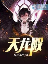 天龙殿龙浩笔趣阁