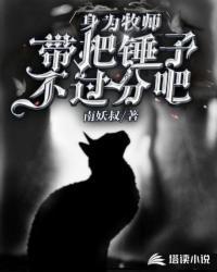 牧师能用锤子吗