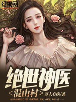 绝世神医混花都全文免费阅读